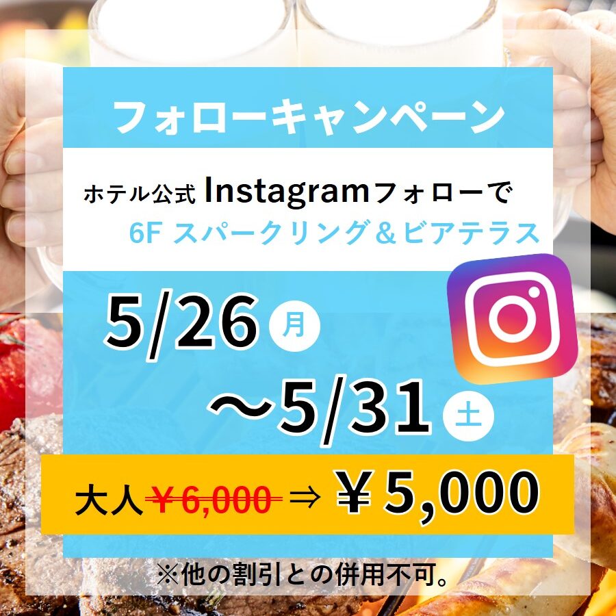 250520_ビアテラスフォローキャンペーン2　微調整